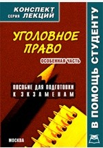 Книга Уголовное право. Особенная часть. Конспект лекций на ReadRate.com книга Уголовное право. Особенная часть. Конспект лекций