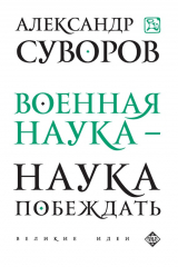 книга Военная наука – наука побеждать (сборник)