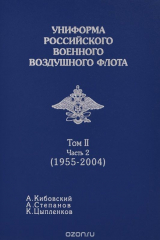 книга Униформа российского военного воздушного флота. 1955-2004. В 2 томах. Том 2. Часть 2