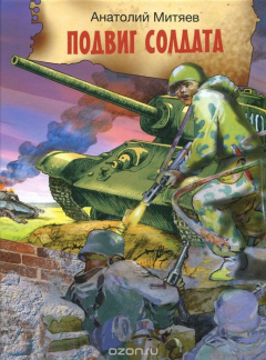 Книга Подвиг солдата. Рассказы о Великой Отечественной войне на ReadRate.com книга Подвиг солдата. Рассказы о Великой Отечественной войне