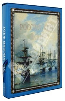 Книга Российский флот: в рассказах о кораблях, адмиралах, открытиях и сражениях на море (футляр) на ReadRate.com книга Российский флот: в рассказах о кораблях, адмиралах, открытиях и сражениях на море (футляр)