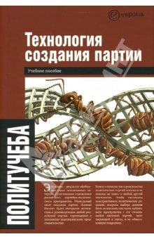 книга Технология создания партии. Учебное пособие
