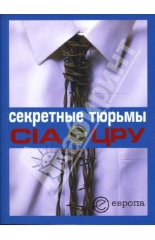 Книга Секретные тюрьмы ЦРУ. Сборник на ReadRate.com книга Секретные тюрьмы ЦРУ. Сборник