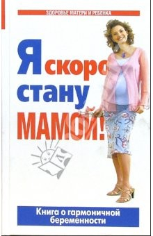 Книга Я скоро стану мамой!: Книга о гармоничной беременности. 3-е издание, дополненное на ReadRate.com книга Я скоро стану мамой!: Книга о гармоничной беременности. 3-е издание, дополненное