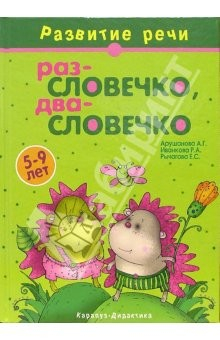 Книга Раз - словечко, два - словечко: Учебно-методическое пособие. на ReadRate.com книга Раз - словечко, два - словечко: Учебно-методическое пособие.