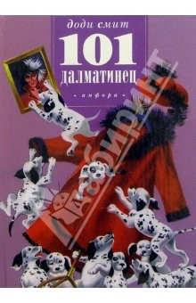 Книга Сто один далматинец на ReadRate.com книга Сто один далматинец
