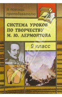 Книга Система уроков по творчеству М. Ю. Лермонтова в 9 классе на ReadRate.com книга Система уроков по творчеству М. Ю. Лермонтова в 9 классе