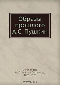 Книга Образы прошлого А.С. Пушкин на ReadRate.com книга Образы прошлого А.С. Пушкин