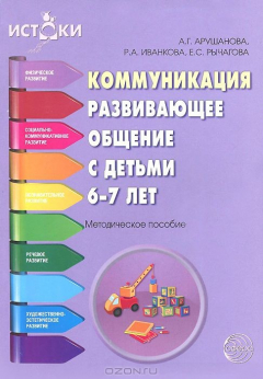 Книга Коммуникация. Развивающее общение с детьми 6-7 лет. Методическое пособие (Программа "Истоки") ФГОС. Арушанова А.Г., Иванкова Р.А. на ReadRate.com книга Коммуникация. Развивающее общение с детьми 6-7 лет. Методическое пособие (Программа "Истоки") ФГОС. Арушанова А.Г., Иванкова Р.А.