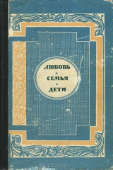 книга Любовь. Семья. Дети