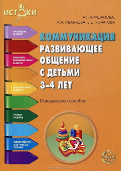 Книга Коммуникация. Развивающее общение с детьми 3-4 лет на ReadRate.com книга Коммуникация. Развивающее общение с детьми 3-4 лет