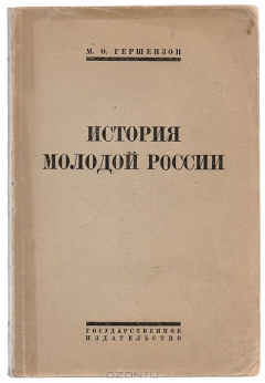 Книга История молодой России на ReadRate.com книга История молодой России