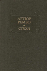 книга Стихи. Последние стихотворения. Озарения. Одно лето в аду