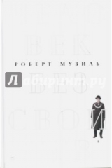 книга Человек без свойств. В 2-х томах. Том 1