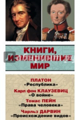 книга Книги, изменившие мир. Комплект из 4-х книг