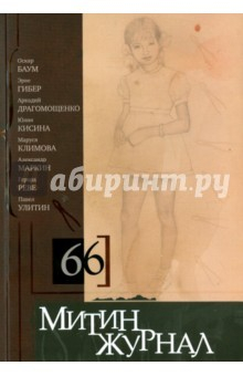 Книга Митин журнал №66 на ReadRate.com книга Митин журнал №66