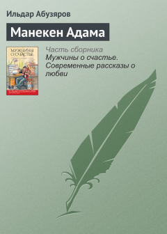 Книга Манекен Адама на ReadRate.com книга Манекен Адама
