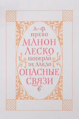 книга А.-Ф. Прево. Манон Леско. Шодерло де Лакло. Опысные связи