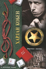 Мёртвая хватка №1