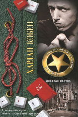 Книга Мёртвая хватка на ReadRate.com книга Мёртвая хватка