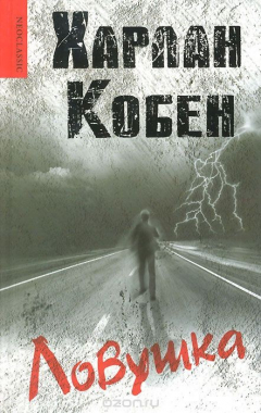Книга Ловушка на ReadRate.com книга Ловушка