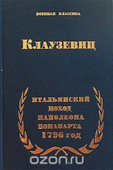 книга Итальянский поход Наполеона Бонапарта. 1796 год