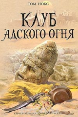 книга Клуб адского огня