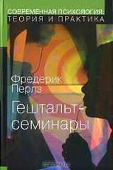 книга Гештальт-семинары