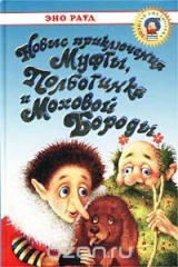 книга Новые приключения Муфты, Полботинка и Моховой Бороды