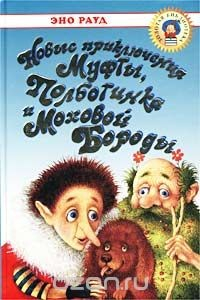 Книга Новые приключения Муфты, Полботинка и Моховой Бороды на ReadRate.com книга Новые приключения Муфты, Полботинка и Моховой Бороды
