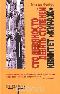 Книга Сто девяносто девять ступеней. Квинтет "Кураж" на ReadRate.com книга Сто девяносто девять ступеней. Квинтет "Кураж"