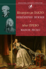 книга Шодерло де Лакло. Небезпечні зв'язки; Абат Прево. Манон Леско