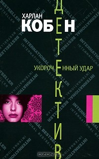Книга Укороченный удар на ReadRate.com книга Укороченный удар