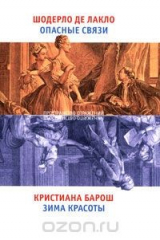 книга Шодерло де Лакло. Опасные связи. Кристиана Барош. Зима красоты