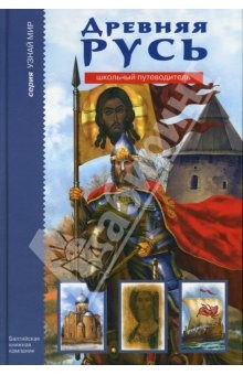 Книга Древняя Русь. Школьный путеводитель на ReadRate.com книга Древняя Русь. Школьный путеводитель