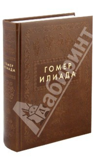 Книга Илиада. Иллюстрированное энциклопедическое издание к 3000-летию литер. деятельности человечества на ReadRate.com книга Илиада. Иллюстрированное энциклопедическое издание к 3000-летию литер. деятельности человечества