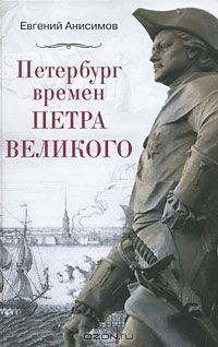 Книга Петербург времен Петра Великого на ReadRate.com книга Петербург времен Петра Великого