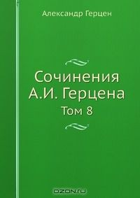 Книга Сочинения А. И. Герцена на ReadRate.com книга Сочинения А. И. Герцена