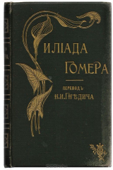 книга Илиада Гомера