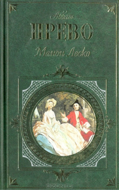 Книга История кавалера де Грие и Манон Леско. Опасные связи на ReadRate.com книга История кавалера де Грие и Манон Леско. Опасные связи