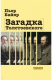 Книга Загадка Толстоевского на ReadRate.com книга Загадка Толстоевского