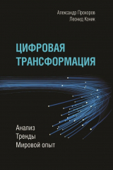 книга Цифровая трансформация. Анализ, тренды, мировой опыт
