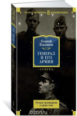 книга Генерал и его армия. Лучшие произведения в одном томе