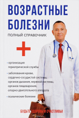 книга Возрастные болезни. Полный справочник