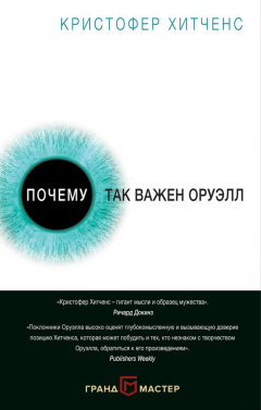 Книга Почему так важен Оруэлл на ReadRate.com книга Почему так важен Оруэлл