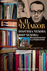 книга Поэтика Чехова. Мир Чехова: Возникновение и утверждение