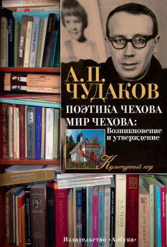 Книга Поэтика Чехова. Мир Чехова: Возникновение и утверждение на ReadRate.com книга Поэтика Чехова. Мир Чехова: Возникновение и утверждение