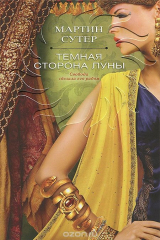 книга Темная сторона Луны