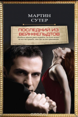 книга Последний из Вейнфельдтов