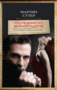 Книга Последний из Вейнфельдтов на ReadRate.com книга Последний из Вейнфельдтов